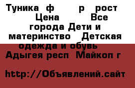 Туника- ф.Brums р.5 рост.110 › Цена ­ 500 - Все города Дети и материнство » Детская одежда и обувь   . Адыгея респ.,Майкоп г.